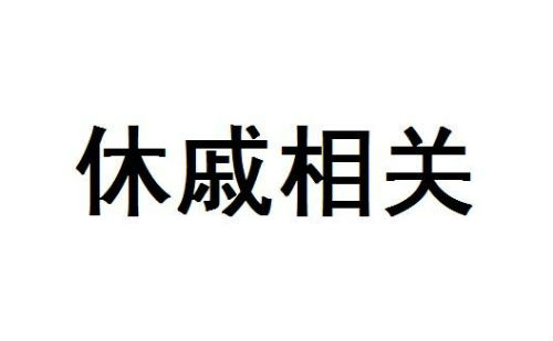 休戚相关