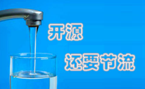 开源节流
