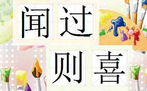闻过则喜
