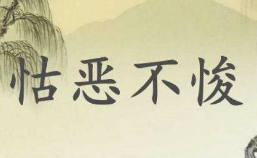 怙恶不悛