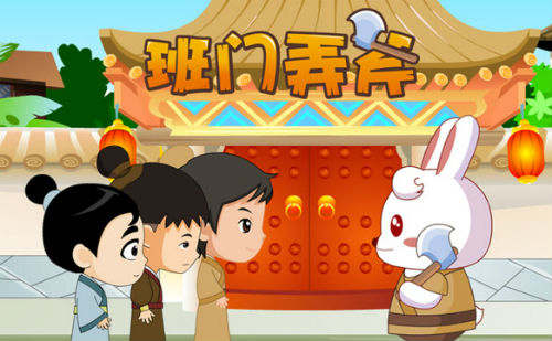 班门弄斧