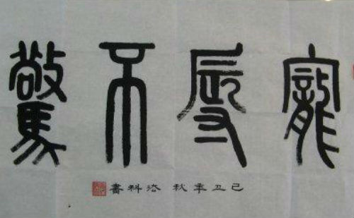 宠辱不惊