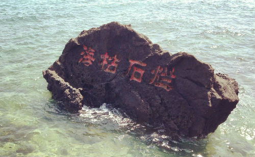 海枯石烂
