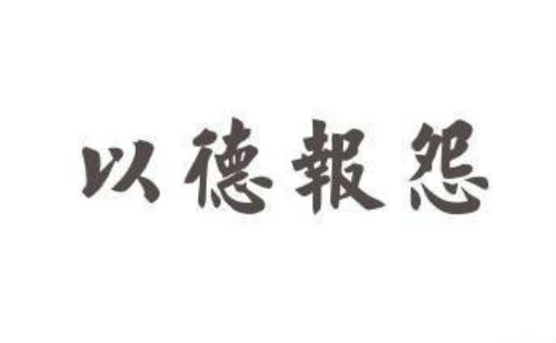 以德报怨