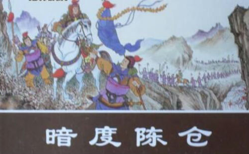 暗度陈仓