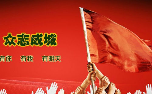 众志成城