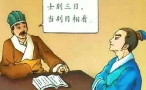 士别三日当刮目相看