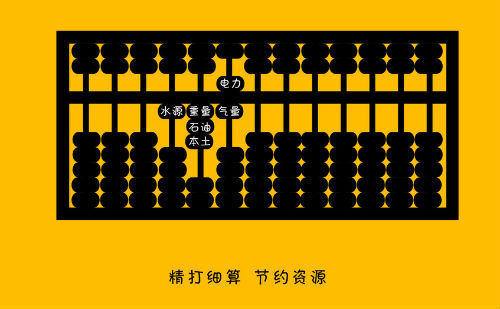 精打细算节约资源