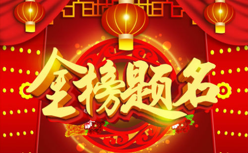 金榜题名