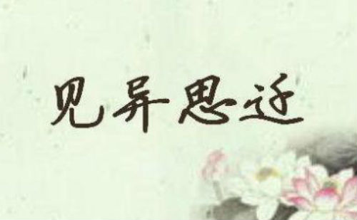 见异思迁