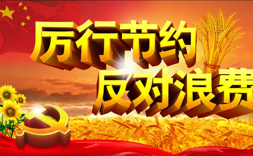 厉行节约反对浪费