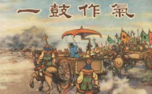 一鼓作气
