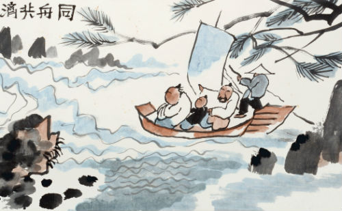 同舟共济