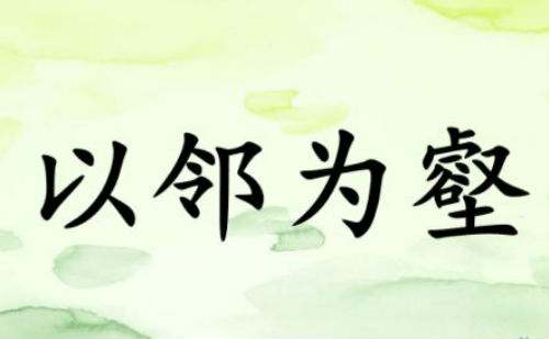 以邻为壑