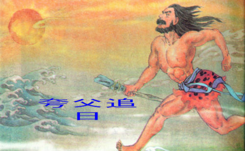 夸父追日