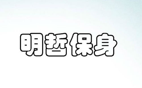 明哲保身