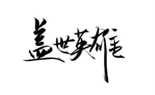 盖世英雄