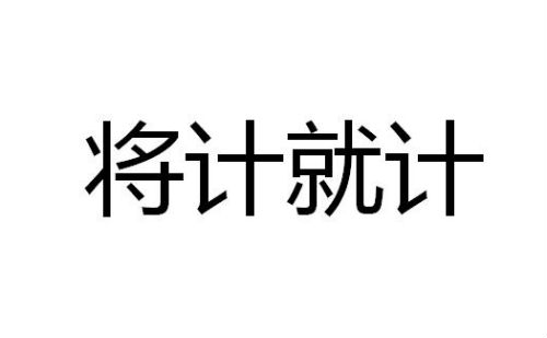 将计就计