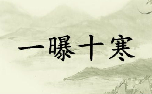 一曝十寒