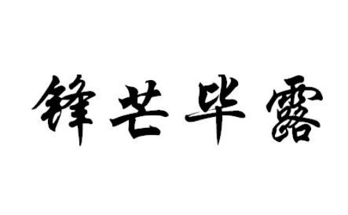 锋芒毕露