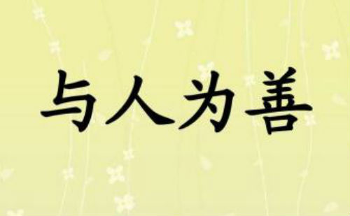 与人为善