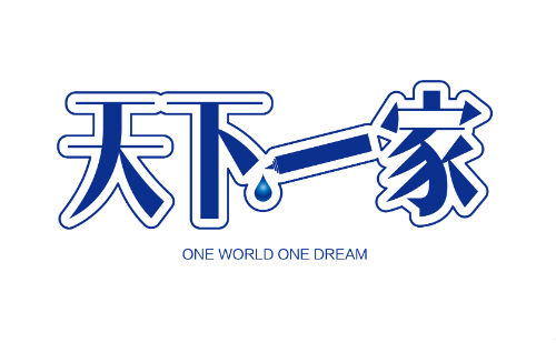 天下一家