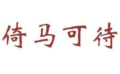 倚马可待