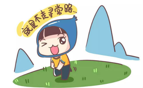 特立独行