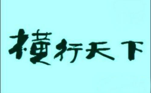横行天下