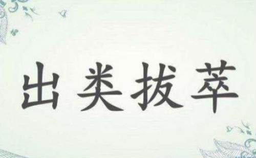 出类拔萃