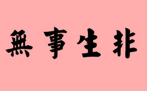 无事生非