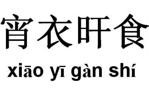 宵衣旰食