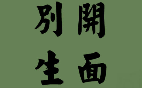 别开生面
