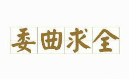 委曲求全