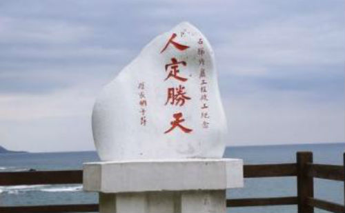 人定胜天