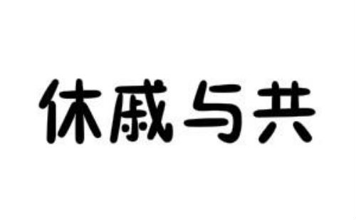 休戚与共