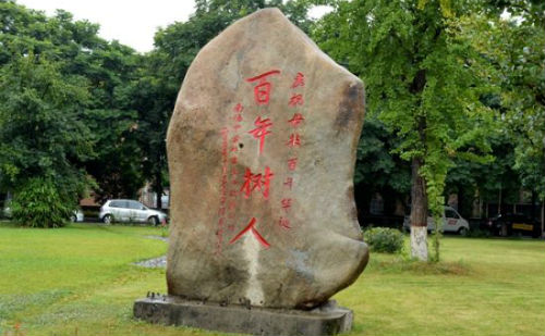 百年树人