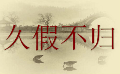 久假不归