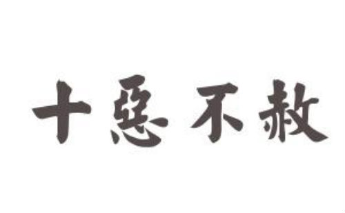 十恶不赦