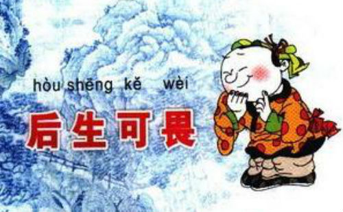 后生可畏