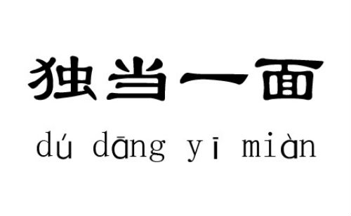 独当一面