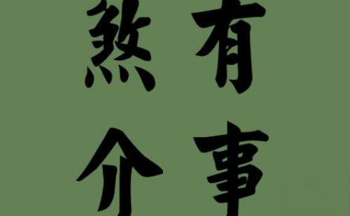 煞有介事