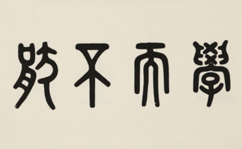 学而不厌