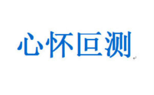 心怀叵测