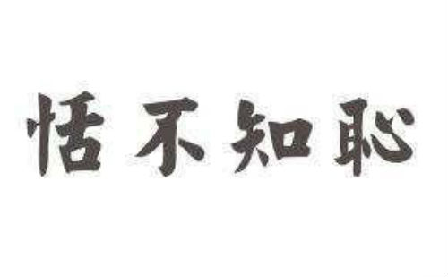 恬不知耻