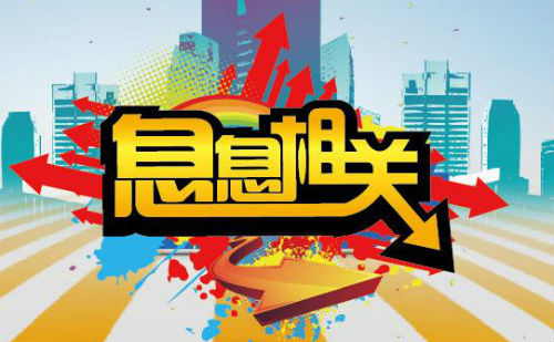 息息相关