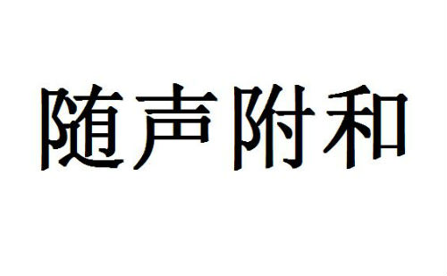 随声附和