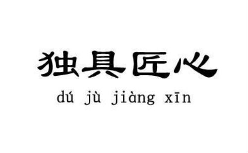 独具匠心