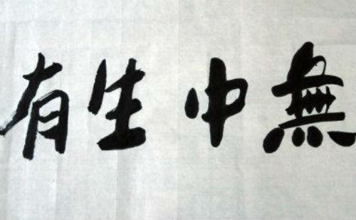 无中生有
