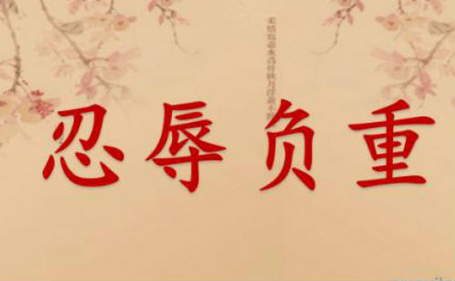 忍辱负重